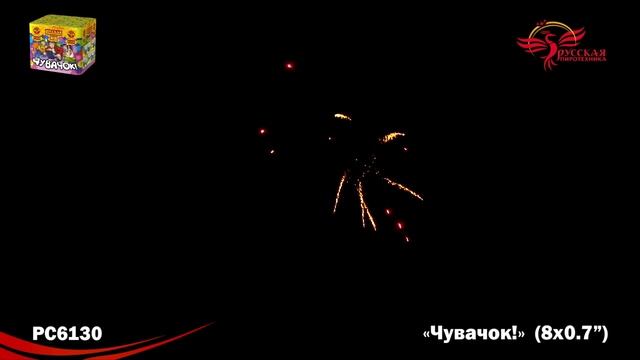 РС6130 Чувачок смотреть онлайн