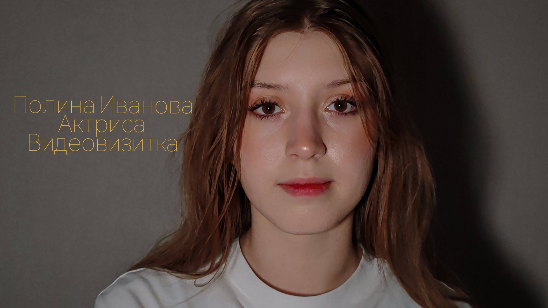 Полина Иванова. Актёрская визитка (октябрь 2024) смотреть онлайн