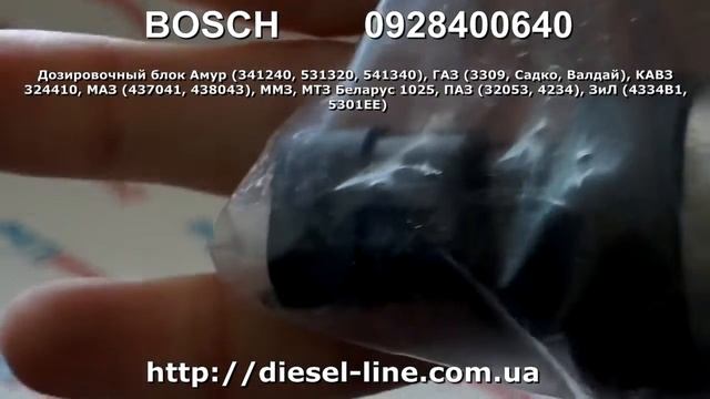 0928400640 Дозировочный блок Амур 341240, 531320, 541340, ГАЗ 3309, Садко, Валдай, КАВЗ 324410, МАЗ смотреть онлайн