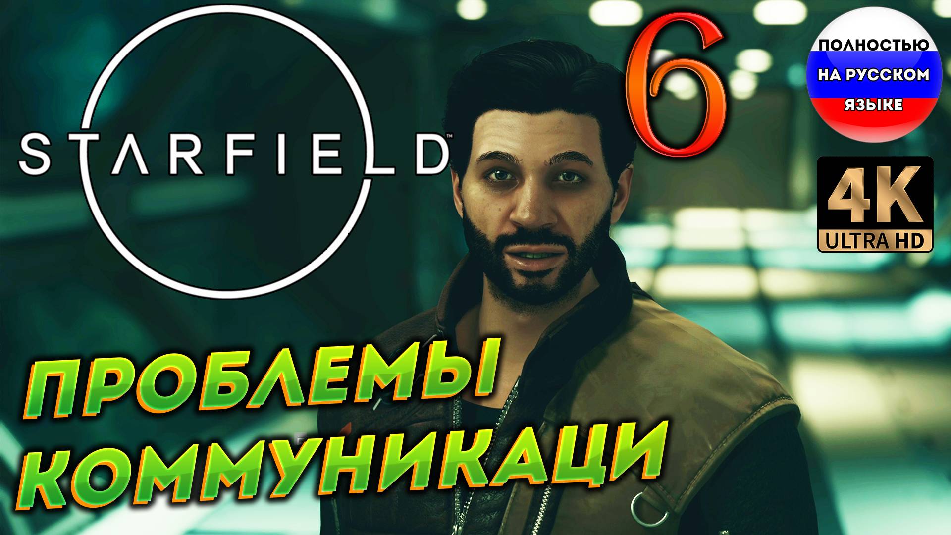 STARFIELD ПОЛНОСТЬЮ НА РУССКОМ ➤ 6 [ ПРОХОЖДЕНИЕ ] смотреть онлайн