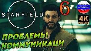 STARFIELD ПОЛНОСТЬЮ НА РУССКОМ  ➤ 6  [ ПРОХОЖДЕНИЕ ]