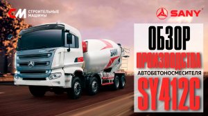 Обзор производства Автобетоносмесителя SANY SY412C-8S 8*4 I Завод в Китае I Строительные Машины
