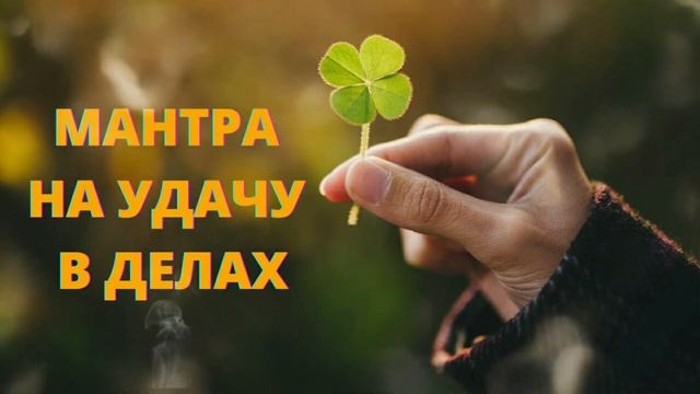 ⦿ ТЕБЕ СЕЙЧАС НЕОБХОДИМО ПОСЛУШАТЬ МАНТРУ НА УДАЧУ В ДЕЛАХ В РАБОТЕ [Очень Эффективная Мантра] смотреть онлайн