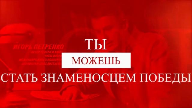 21 мая в 14.00 по московскому времени пройдет Всероссийский урок мужества «Знаменосцы Победы». смотреть онлайн