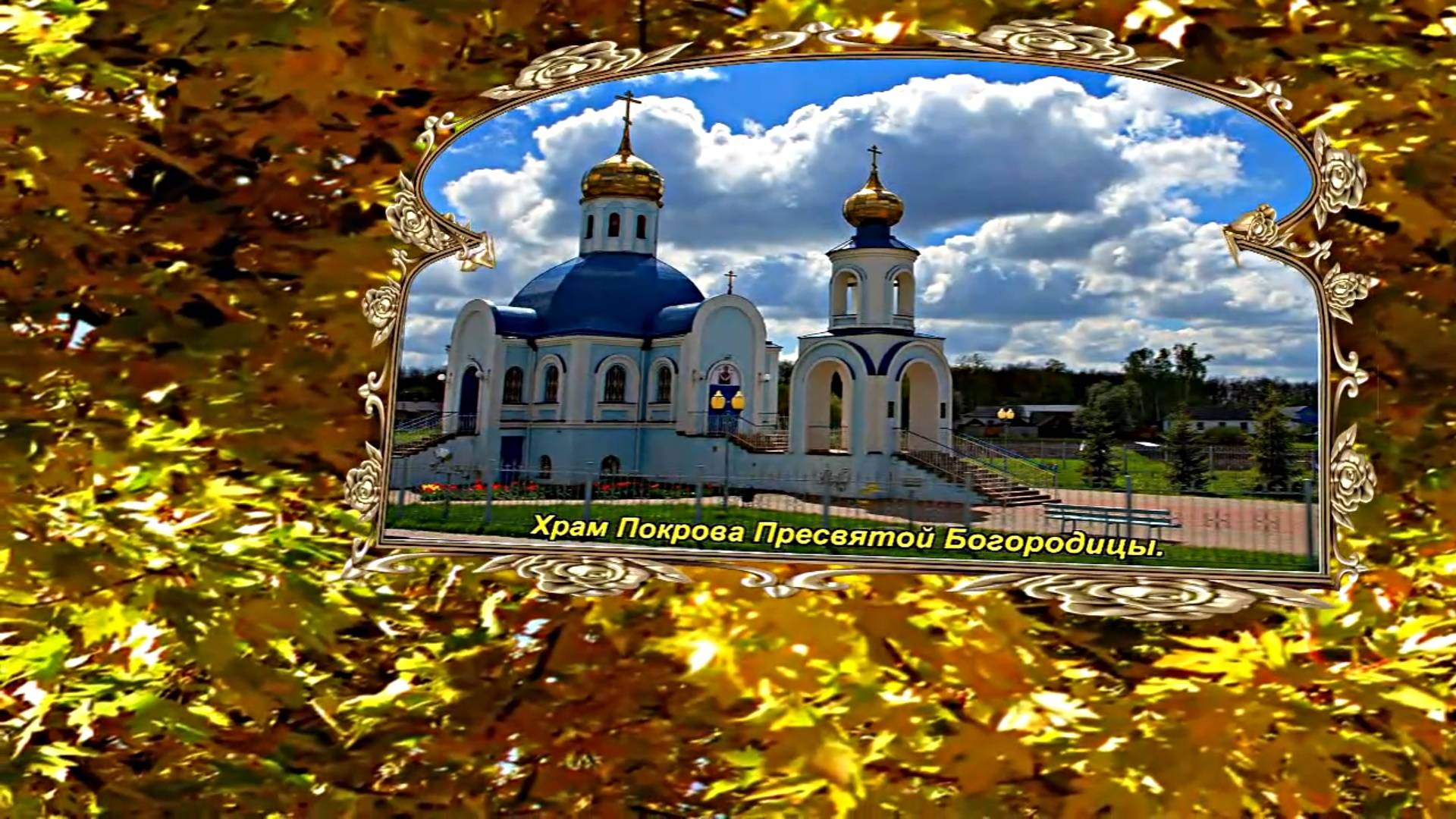 С Покровом Пресвятой Богородицы!!! С Праздником Покрова Пресвятой Богородицы 3!!! смотреть онлайн