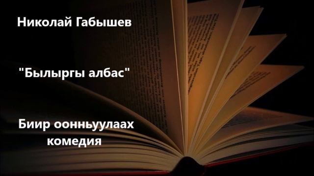 Николай Габышев "Былыргы албас" Биир оонньуулаах комедия смотреть онлайн