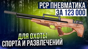 Винтовка пневматическая PCP мод. M20S.648.W ДЛЯ ОХОТЫ РАЗВЛЕЧЕНИЙ ЗА 123 000 РУБ. БОЁК BOEK