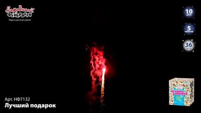 Фейерверк на 36 залпов Лучший подарок НФ7132 Народный фейерверк смотреть онлайн