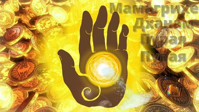 ДЕНЕЖНАЯ МАНТРА ॐ Настоящая Лакшми Мантра Денег (1 мин) смотреть онлайн