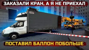 Поставил баллон побольше. Газель 6 метров