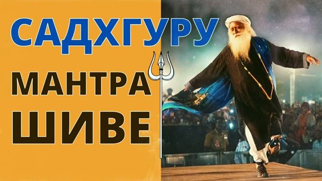 ⦿ Индийский Мистик Садхгуру [Джагги Васудев] • Махадев Мантра Шиве ॐ Sadhguru Mahadev Shiva Mantra