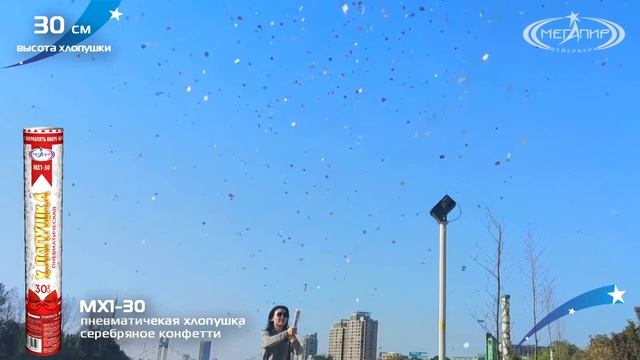 Пневмохлопушка с серебряным конфетти 30 сантиметров Мегапир МХ1-30 смотреть онлайн