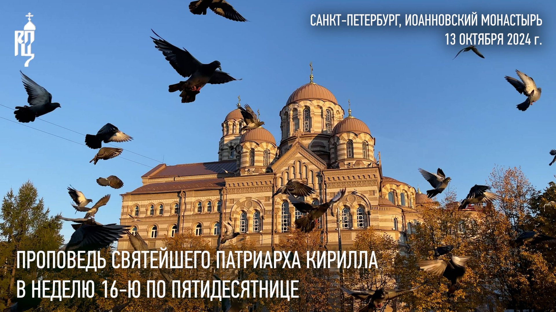 Проповедь Святейшего Патриарха Кирилла в Неделю 16-ю по Пятидесятнице смотреть онлайн