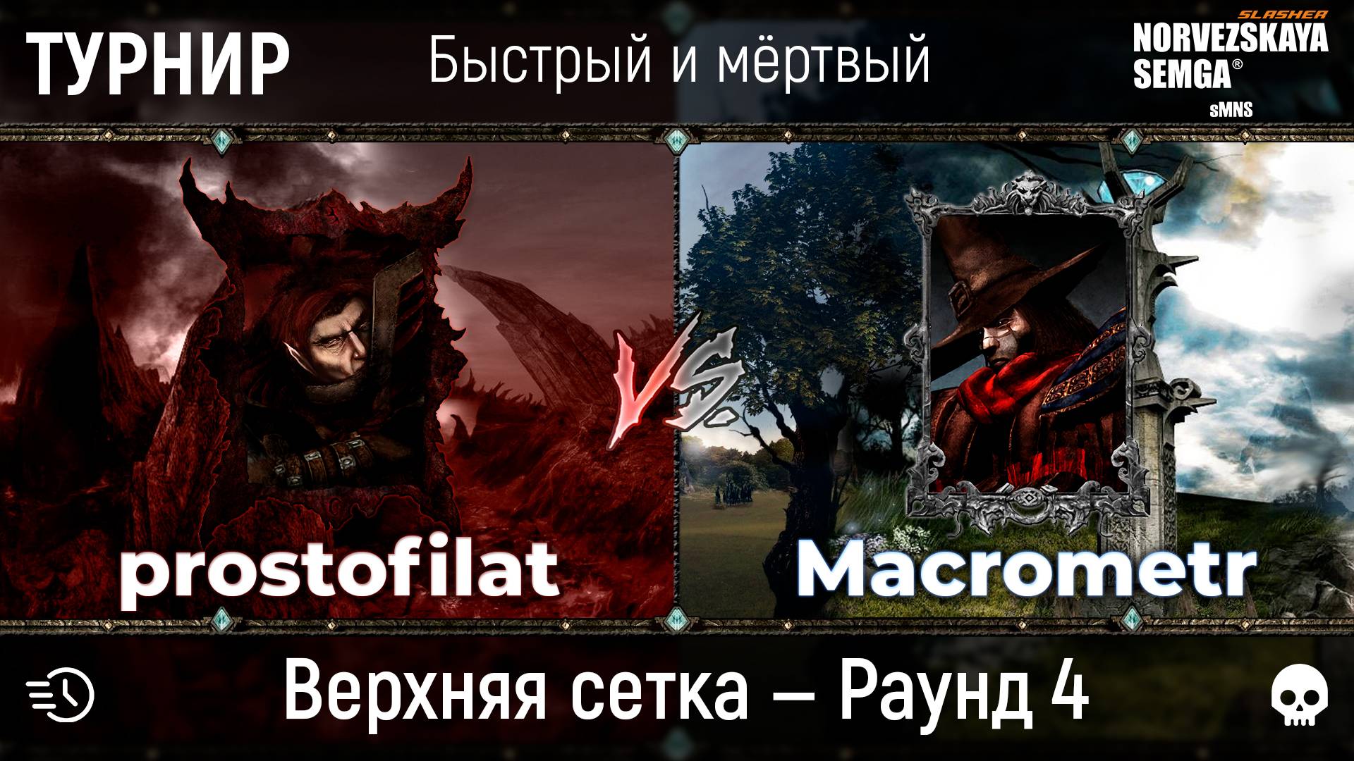 Турнир "Быстрый и мёртвый" [sMNS 2.2e]. Macrometr vs prostofilat смотреть онлайн