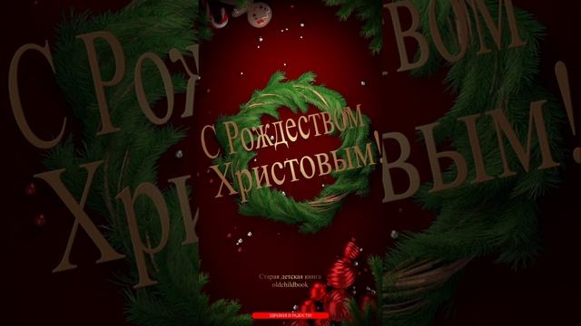 Съ Рождествомъ Христовымъ! #рождественскаяоткрытка #рождество #новогодняяоткрытка смотреть онлайн