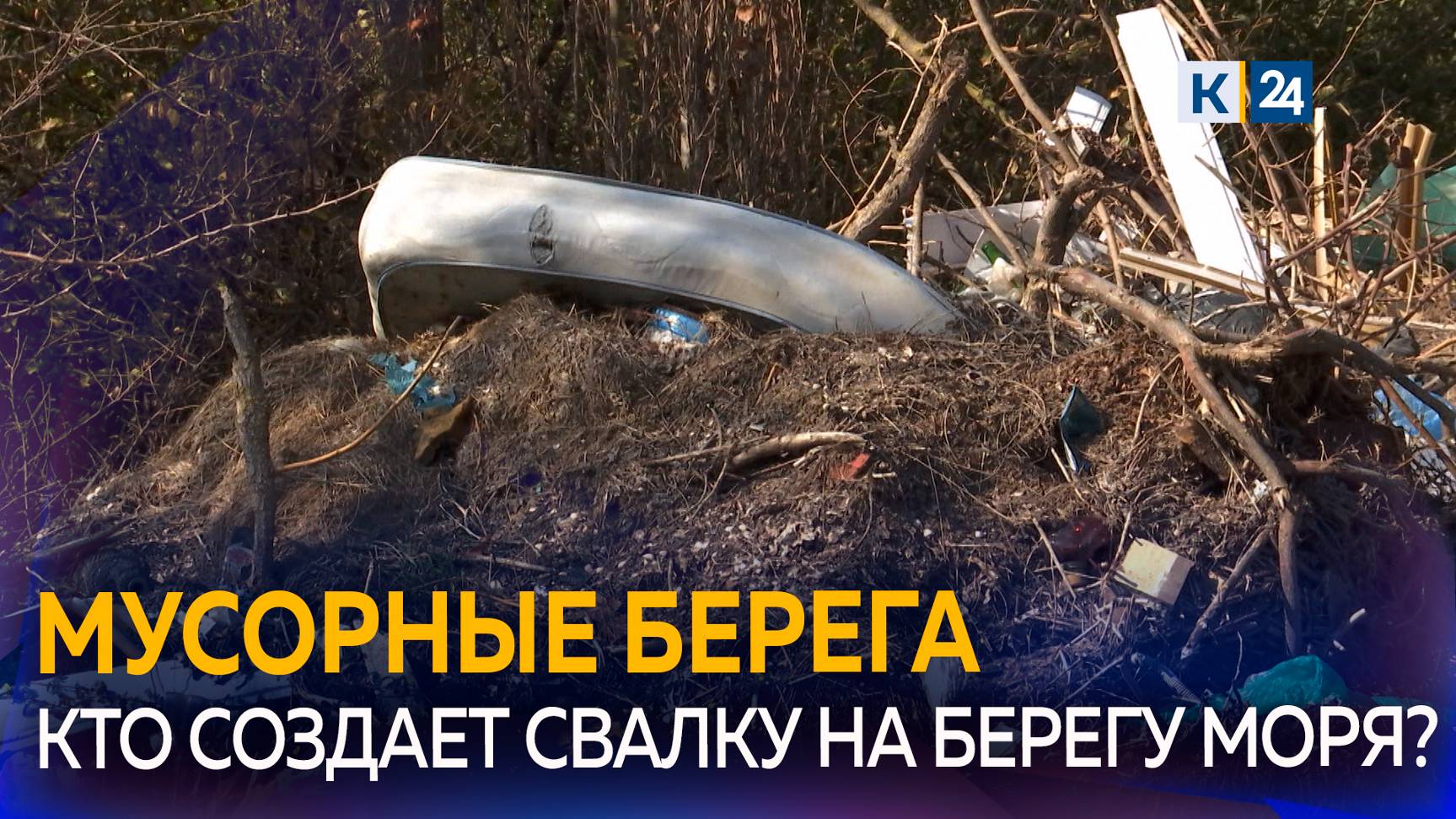 В Ейске несанкционированная свалка мусора может оказаться в море смотреть онлайн