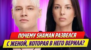 Почему SHAMAN разводится с Еленой Мартыновой, которая была рядом, когда в него никто не верил