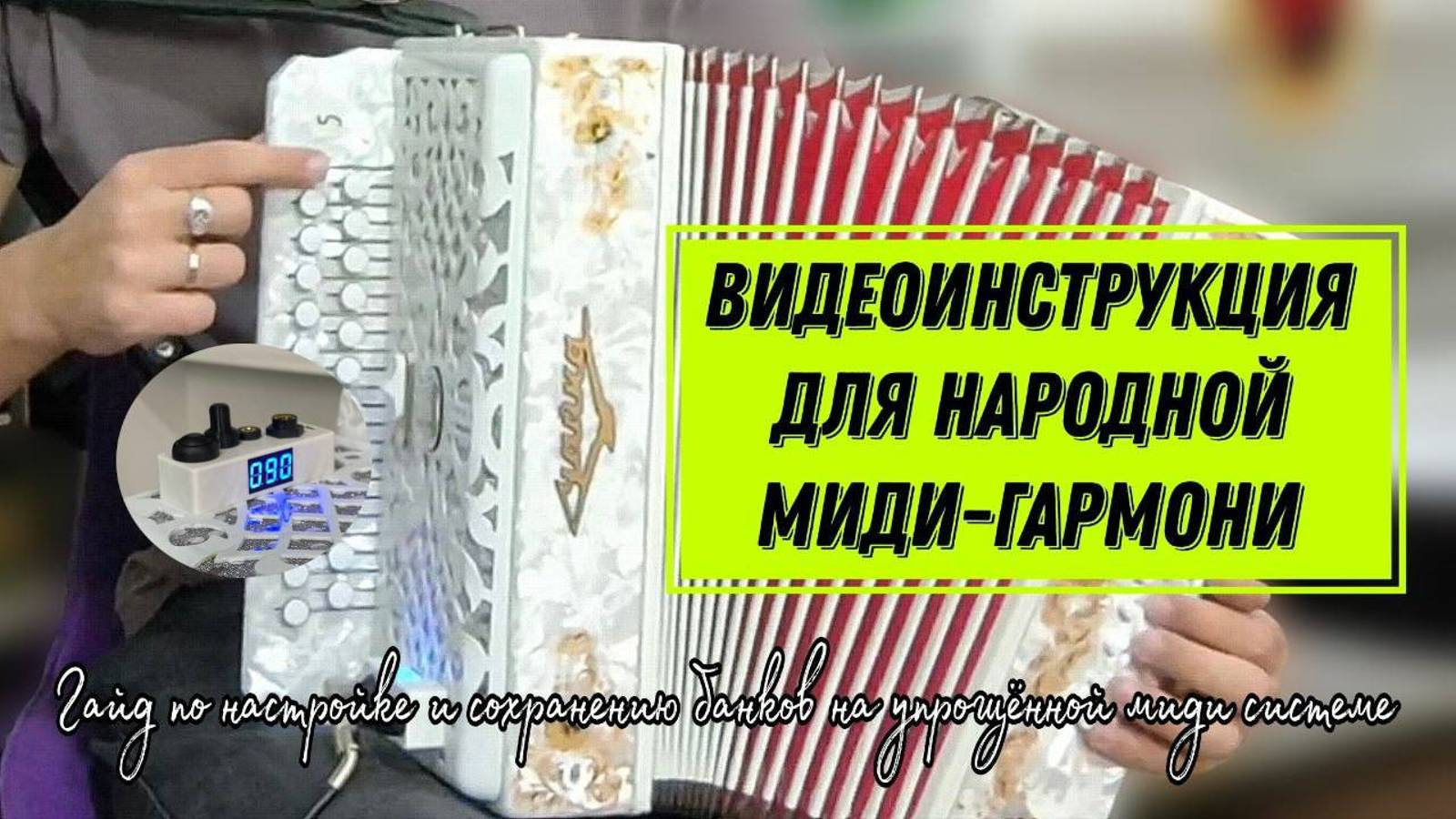 Наконец-то свершилось: Вы узнаете как настраивать и сохранять банки на Упрощенной МИДИ системе! смотреть онлайн