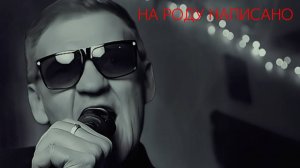 ПЯТИЛЕТКА | Валерий Волошин - На роду написано