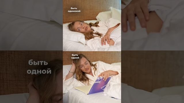 Быть одинокой VS быть одной #sashabelair смотреть онлайн