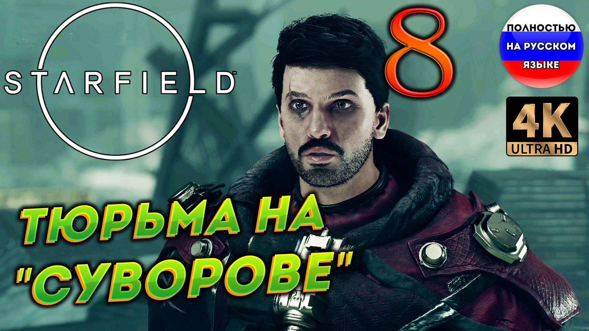 STARFIELD ПОЛНОСТЬЮ НА РУССКОМ ➤ 8 [ ПРОХОЖДЕНИЕ ] смотреть онлайн