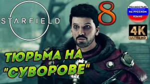 STARFIELD ПОЛНОСТЬЮ НА РУССКОМ  ➤ 8  [ ПРОХОЖДЕНИЕ ]