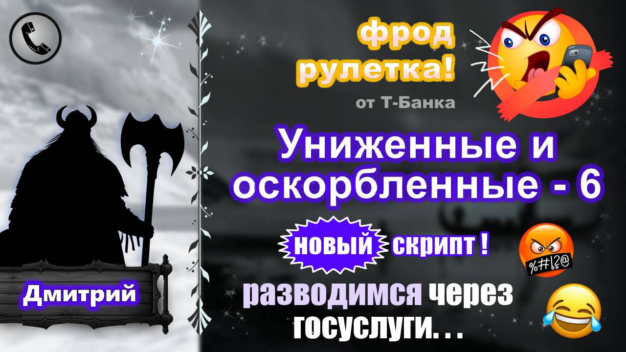 ДМИТРИЙ. Фрод-рулетка. Униженные и оскорбленные - 6. Новый скрипт! (есть мат!) смотреть онлайн
