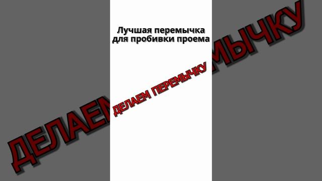 Для тех кто не знает, как правильно пробивать дверной проем в кирпичной кладке смотреть онлайн