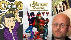 Две сорванные башни. Обзор от ASH2