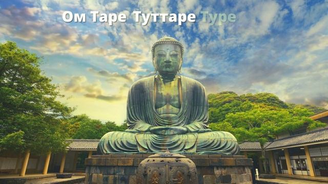 ⦿ ЧУДЕСНАЯ МАНТРА УДАЧИ И ВЕЗЕНИЯ ॐ Om Tare Tuttare Ture Soha (3 мин) смотреть онлайн