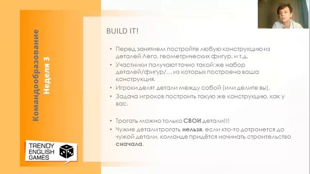Видеолекция "Командообразование. Командные задания" смотреть онлайн