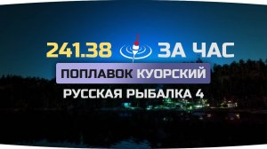 Фарм серебра на озере Куори на поплавок. Русская Рыбалка 4