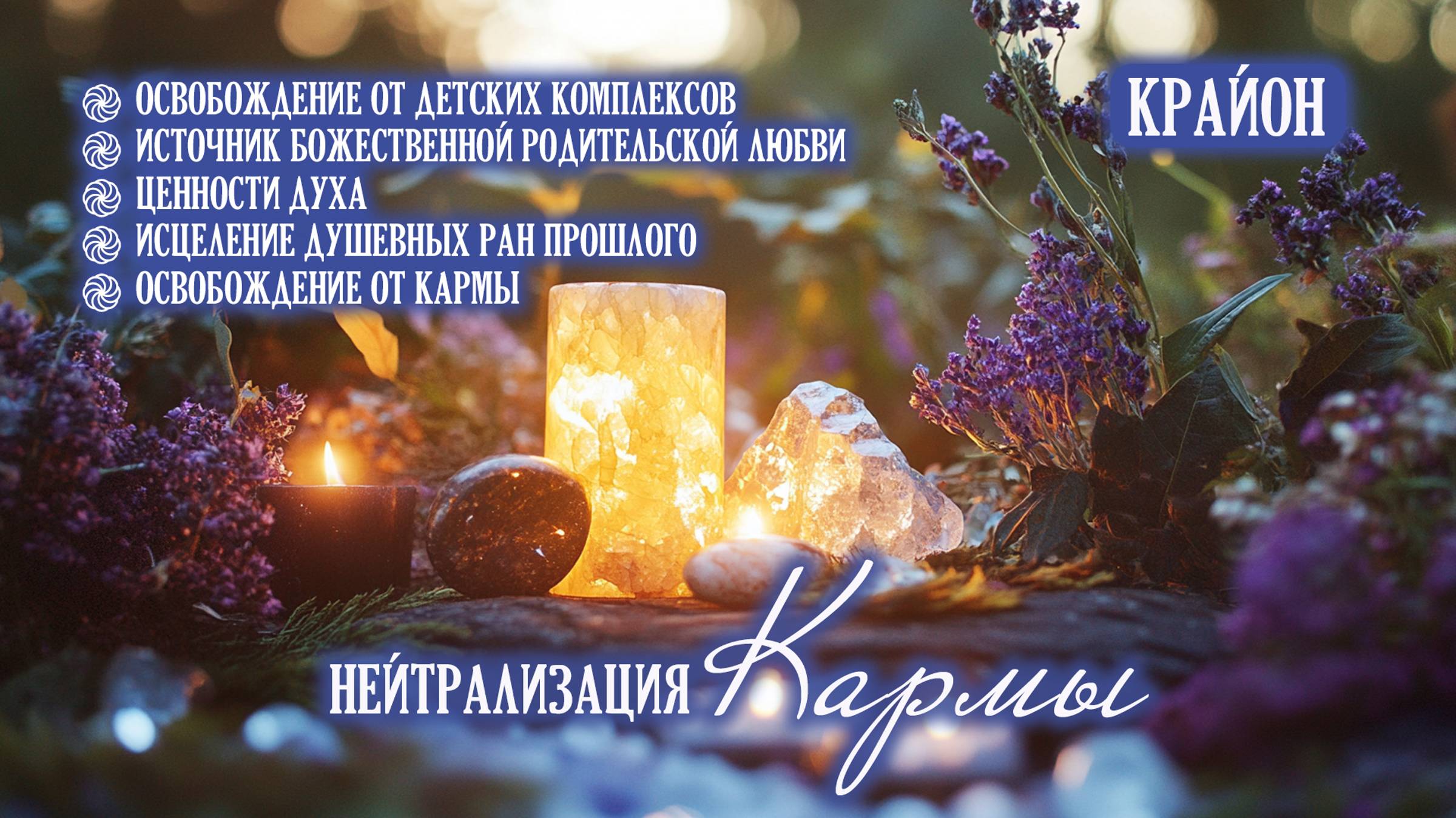 Крайон. Освобождение от программ, травм и ошибок прошлого. Нейтрализация кармы. Практика смотреть онлайн