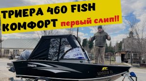 ТРИЕРА 460FISH КОМФОРТ !! ПЕРВЫЙ СЛИП !!