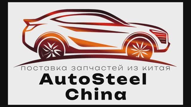AutoSteelChina