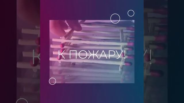 Профилактический видеоролик "Пожарная безопасность" смотреть онлайн