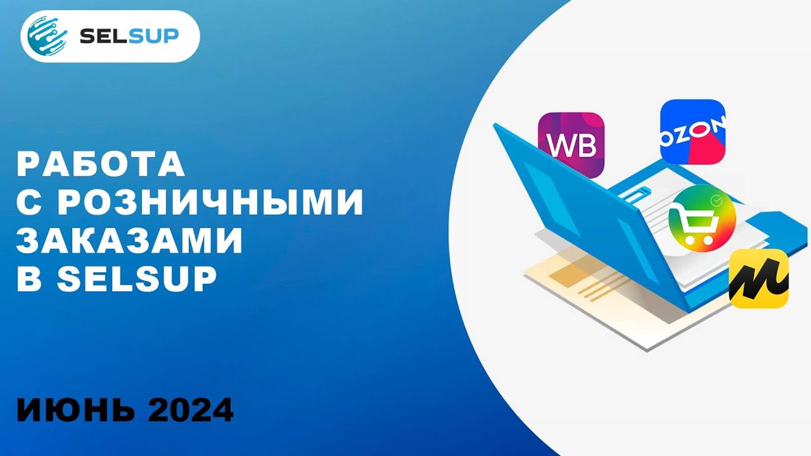 Создание и редактирование розничного заказа смотреть онлайн