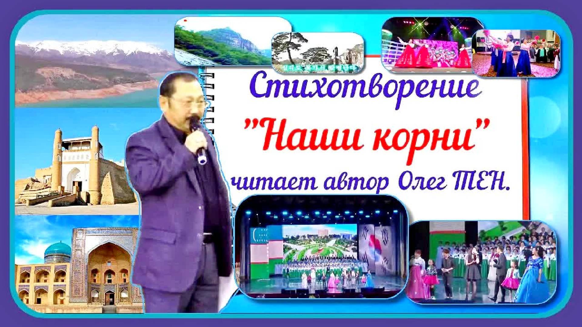 НАШИ КОРНИ - читает автор стихотворения Олег Тен. смотреть онлайн