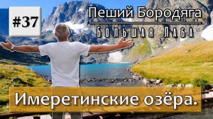 Имеретинские озера. Туристический маршрут №12 (Урочище Имеретинка).