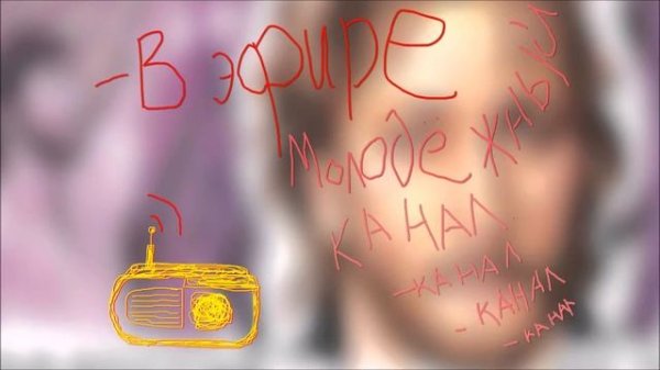 Радио Юность молодёжный канал