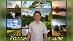 Иноземцев А. 12 лет "Люблю тебя. моя  Россия" С.Васильев