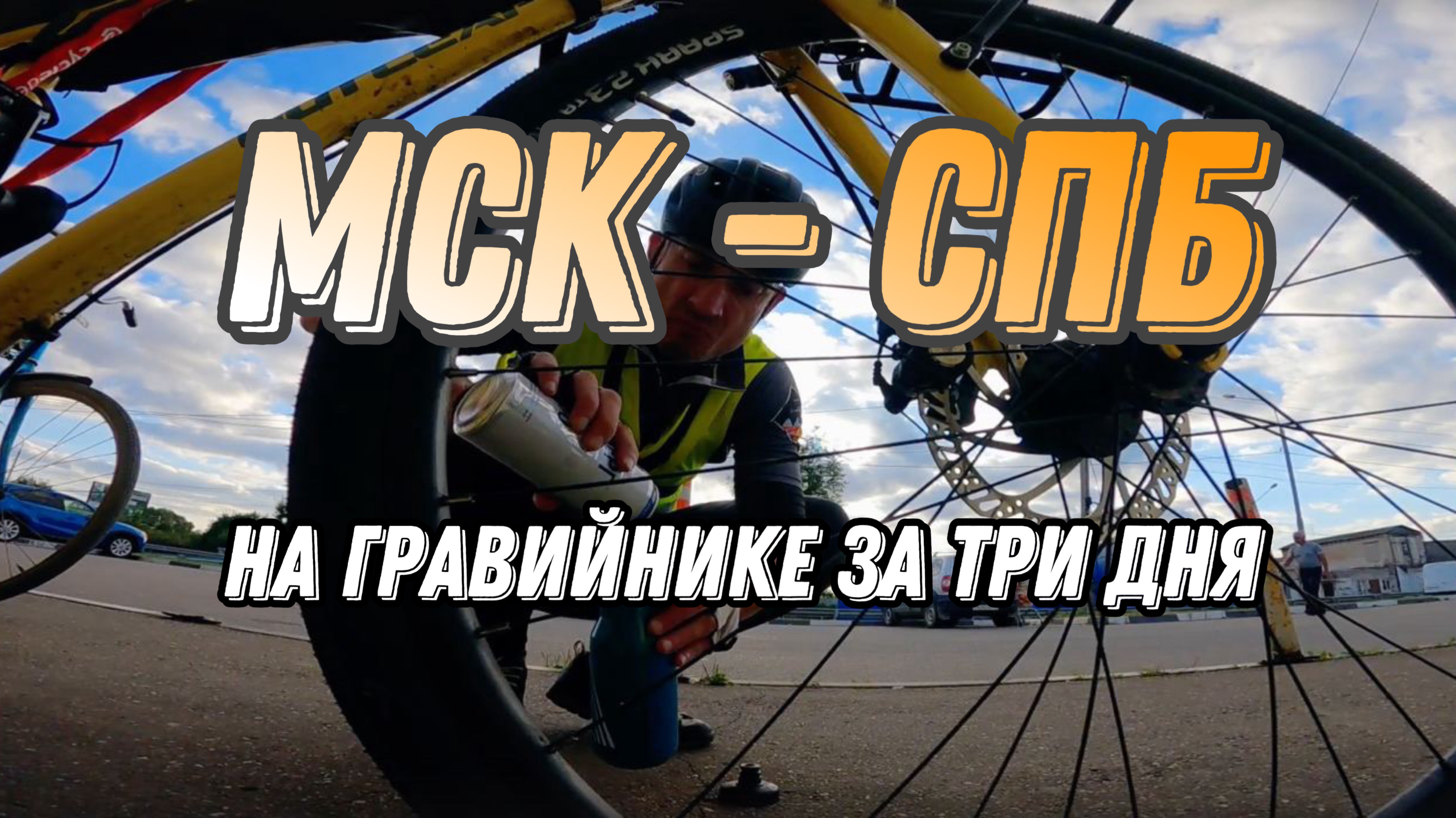 Мск-СПБ на ВЕЛОСИПЕДЕ. 626 км за 3 дня