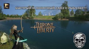 [ГАЙД] Все быстро и понятно о рыбалке в THRONE AND LIBERTY !