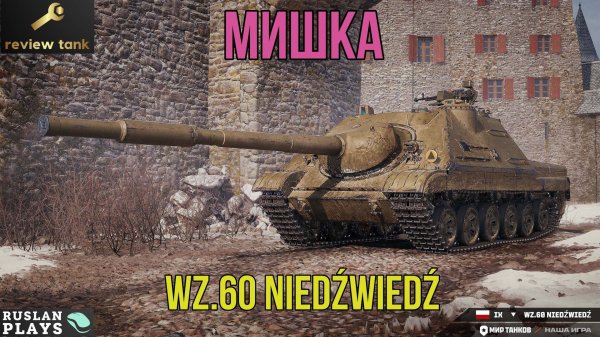 ОБЗОР Wz.60 Niedźwiedź 🔥 КОСОЛАПЫЙ