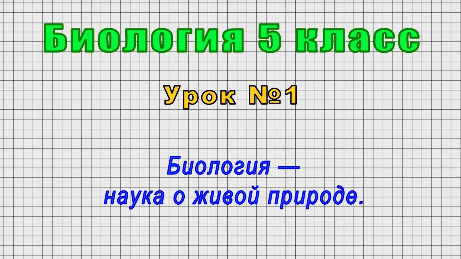 Биология 5 класс (Урок№1 - Биология — наука о живой природе.) смотреть онлайн