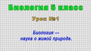 Биология 5 класс (Урок№1 - Биология — наука о живой природе.)