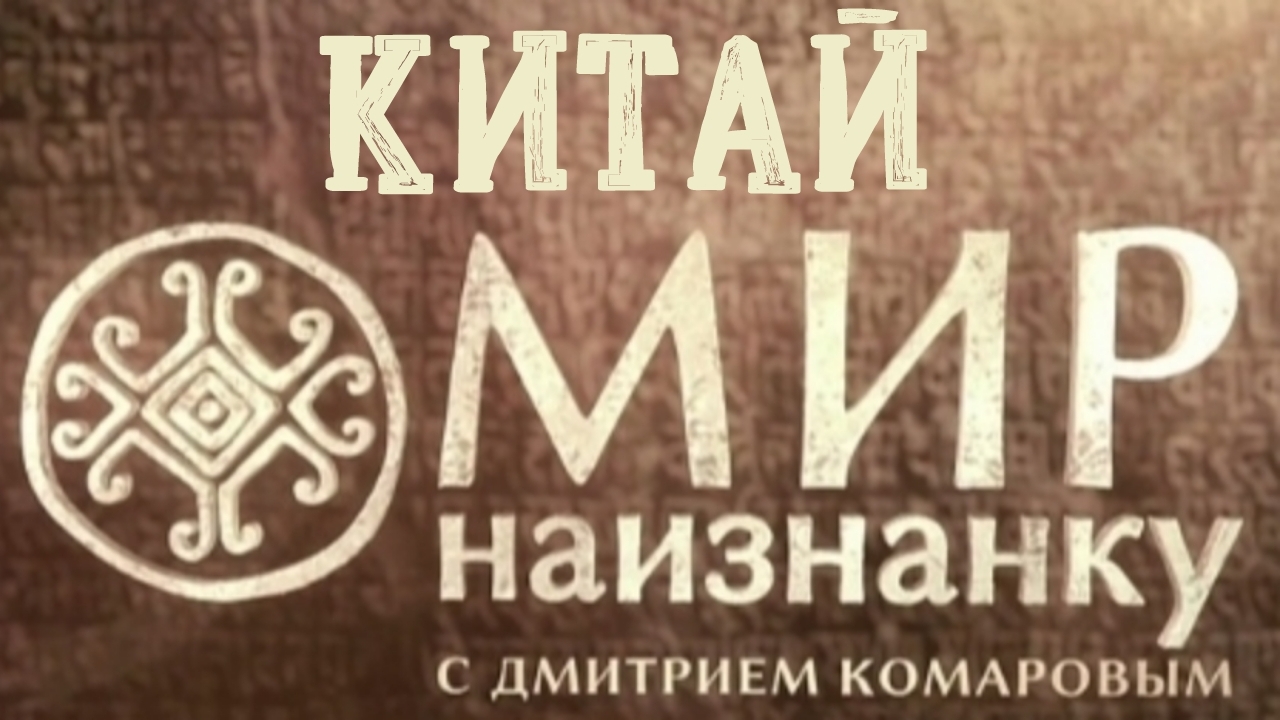 Тренировки по кунг-фу в Шаолине и самой опасной школе Китая. Китай. Мир наизнанку 11 сезон 2 серия смотреть онлайн