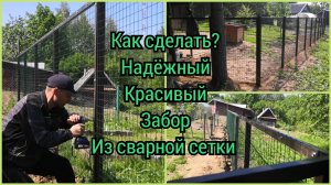 Надёжный и красивый забор из сварной сетки