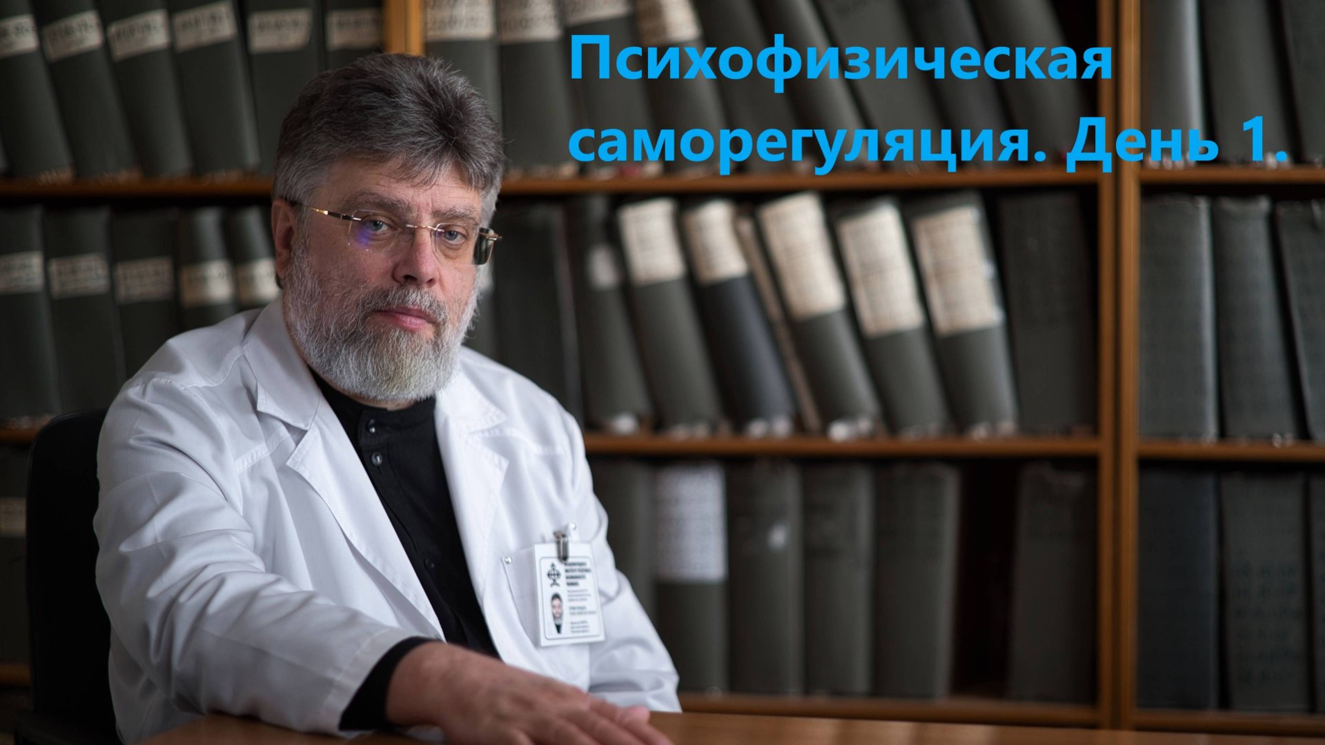 1. Психофизическая саморегуляция. День 1. смотреть онлайн