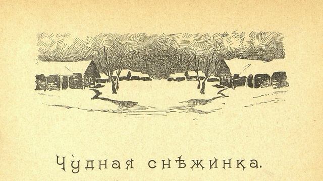 Чудная снѣжинка смотреть онлайн